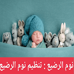 Cover Image of ダウンロード نوم الرضيع : تنظيم نوم الرضيع  APK