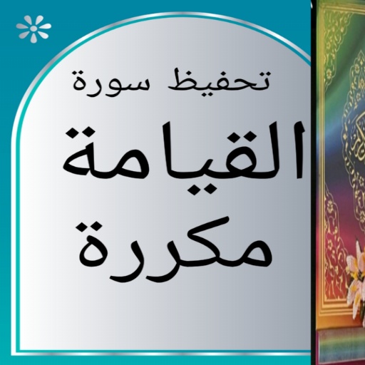 تحفيظ سورة القيامة مكررة صفحات logo