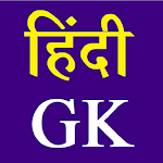 Hindi GK - सामान्य ज्ञान