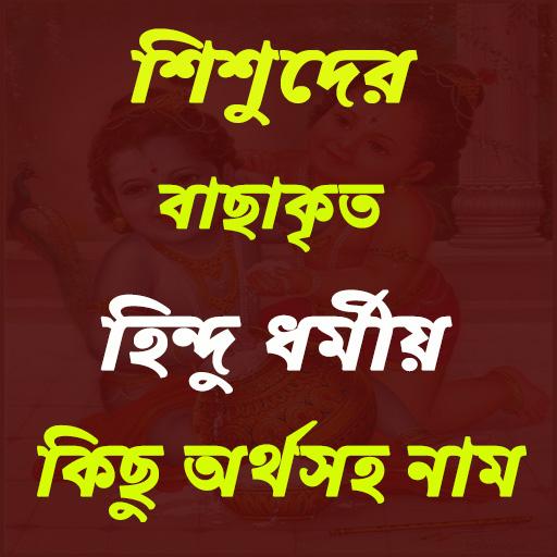 সনাতন ধর্মীয় নাম ও অর্থ Windows에서 다운로드