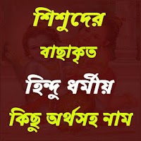 সনাতন ধর্মীয় নাম ও অর্থ~ Hindu bangla name