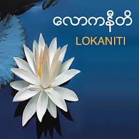 Lokaniti (Guide for life)