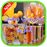 مشروبات رمضان (بدون انترنت) icon