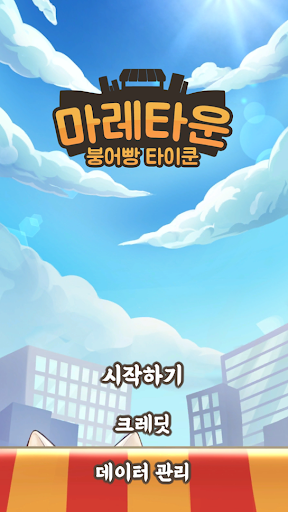 Android application 마레타운 - 붕어빵 타이쿤 : VIP screenshort