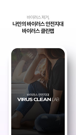바이러스 클린 랩 Screen 3