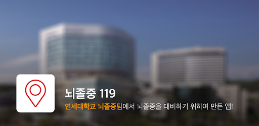 뇌졸중119