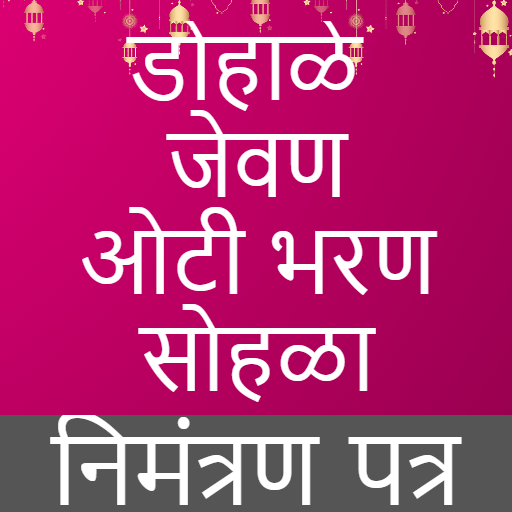 Marathi baby shower invitation 2025