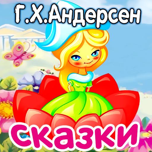 Аудиосказки Андерсен для детей logo