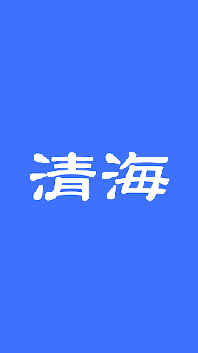 Android application 清海鍼灸接骨院　八戸市　公式アプリ screenshort