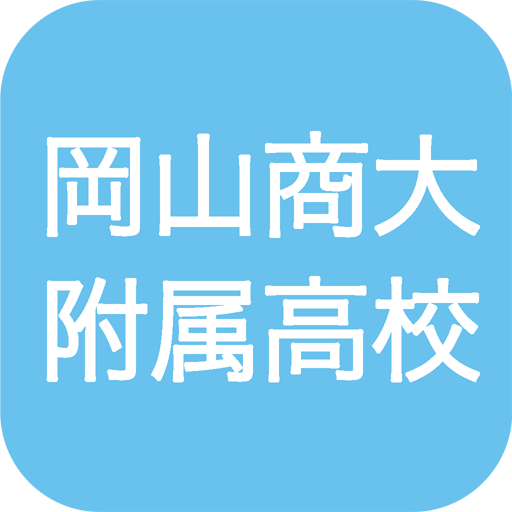 岡山商科大学附属高等学校 Aplikace Na Google Play