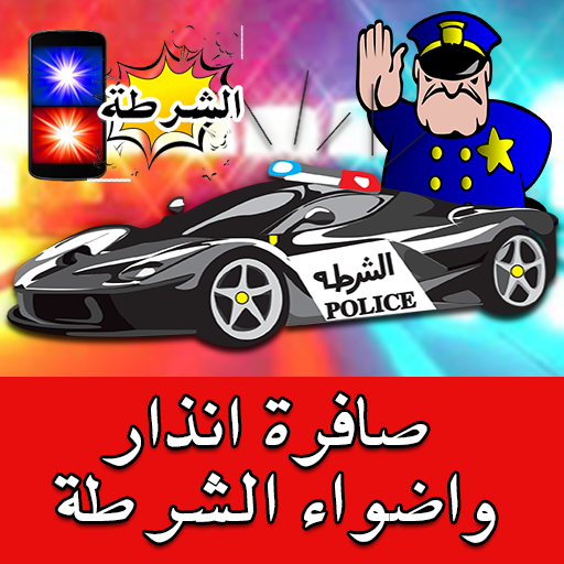 صفارة انذار واضواء الشرطة -Pol 1.0 Icon