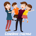 Cover Image of Download Семейное счастье. Любовь и пси  APK
