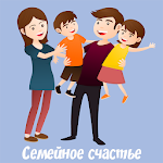 Семейное счастье. Любовь и психология. Отношение Apk