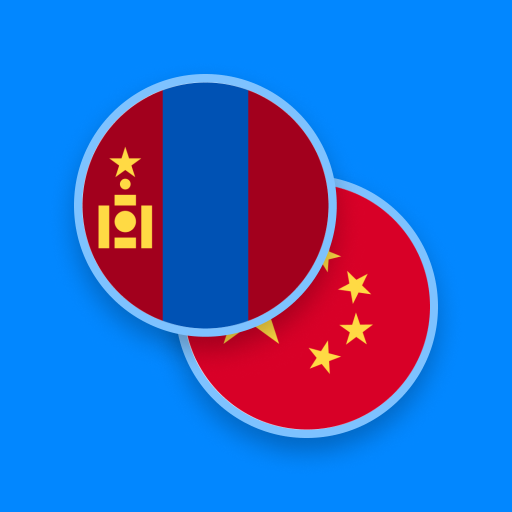 Mongolian-Chinese Dictionary logo
