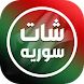 شات سوريا - دردشة بنات سوريا - Androidアプリ