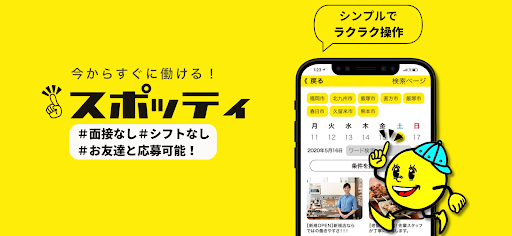 Android application スポッティ｜ラクラク登録で高収入ゲット screenshort
