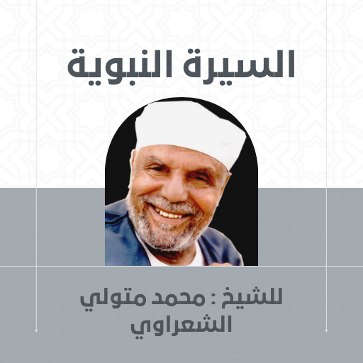 السيرة النبوية محمد الشعراوي logo