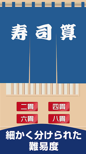 Android application SushiCalculate -Mental Calc- screenshort