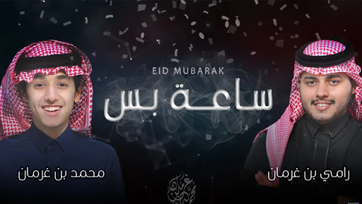 ساعه ‏بسمحمد ‏بن ‏غرمان ‏ورامي ‏بن ‏غرمان بدون نت