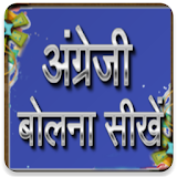 Learn English speaking  -  Hindi icon