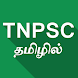 TNPSC Tamil - Androidアプリ
