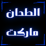 Cover Image of डाउनलोड الطحان ماركت  APK