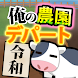 俺の農園とデパート・令和 - 新作のゲームアプリ Android