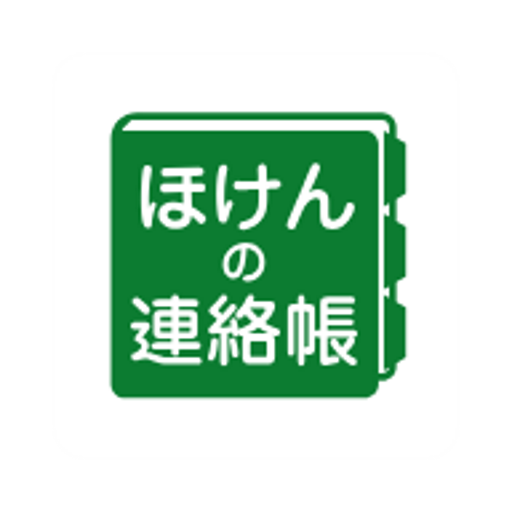 ほけんの連絡帳ーわたしの保険代理店ー logo