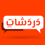 دردشات 2017 - شات دردشة بنات icon