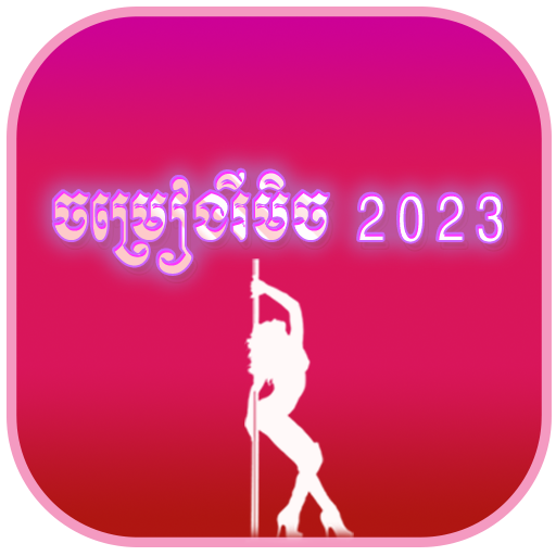 ចម្រៀងរីមិច 2023- Remix song logo