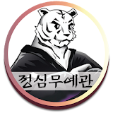 특공무술 정심무예관 icon