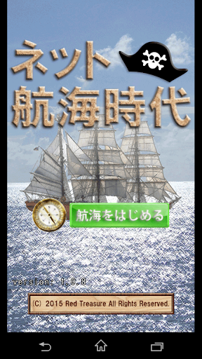 Android application ネット航海時代 screenshort