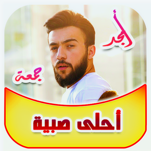 أمجد جمعة أحلى صبية logo
