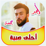 Cover Image of डाउनलोड أمجد جمعة أحلى صبية  APK