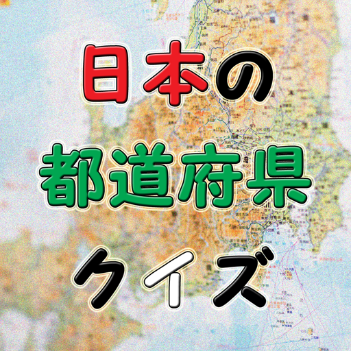 日本のクイズ問題！都道府県の事を学べる知識勉強おもしろ検定
