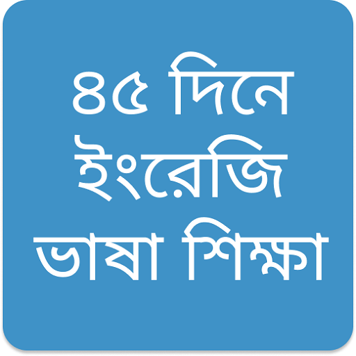 45 day spoken english logo
