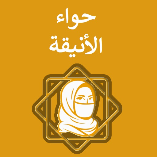 حواء الانيقة لأنثى أكثر جمال Download on Windows