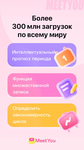 MeetYou -Отслеживание месячных Screenshot 1