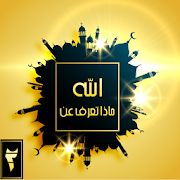 Top 10 Books & Reference Apps Like ماذا تعرف عن الله - Best Alternatives