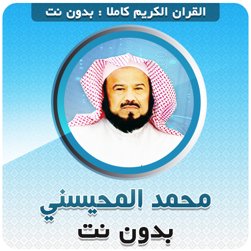 sheikh mohaisany Quran Offline 3.4 Icon
