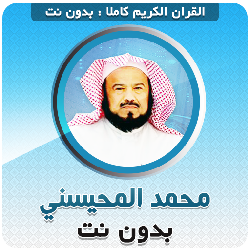 sheikh mohaisany Quran Offline logo
