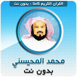 Icon image sheikh mohaisany Quran Offline