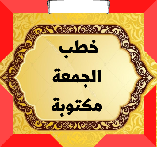 خطب ‏الجمعة ‏مكتوبة 2024 logo