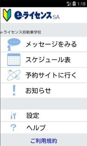 Android application e-ライセンスSA（自動車教習所メッセージ通知アプリ） screenshort