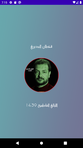قحطان الليالي الفاطمية 1439 Screen 2