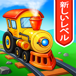 機関車子供列車のゲーム幼児鉄道子供幼児電車駅シュミレーター Mod Apk