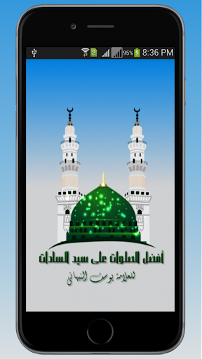 Android application أفضل الصلوات على سيد السادات screenshort