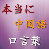 中国語口言葉 Free icon