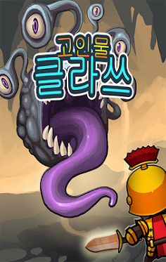 고인물 클라쓰 - Screenshot 1