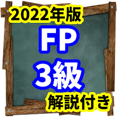 fp3級 2022年版 学科試験、過去問道場、ドットコム - Apps on Google Play